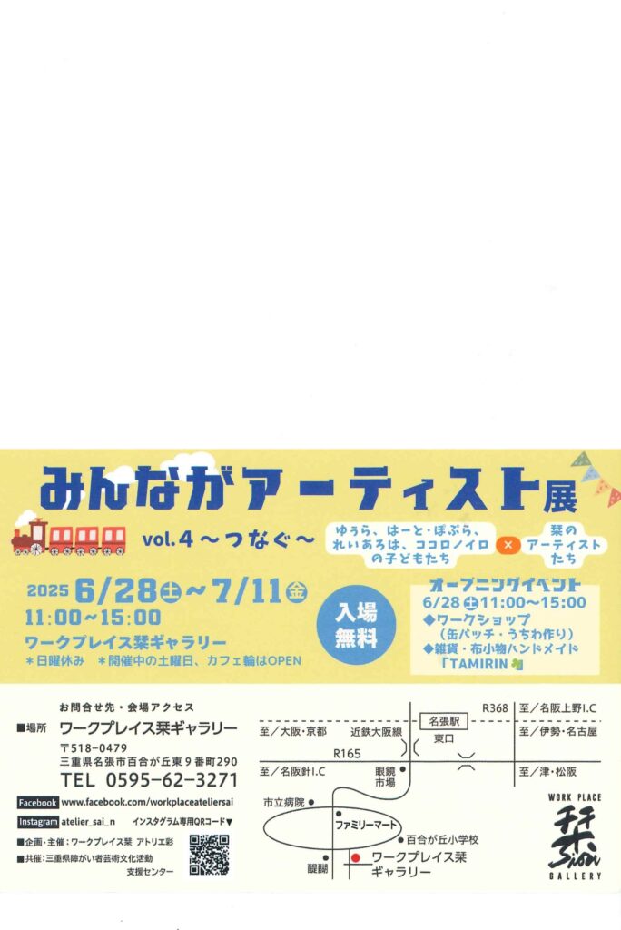 みんながアーティスト展～つなぐ～